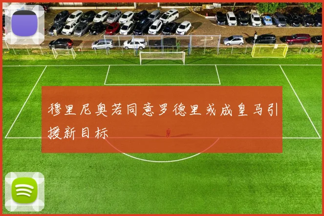 穆里尼奥若同意罗德里或成皇马引援新目标