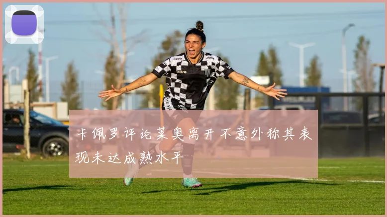 卡佩罗评论莱奥离开不意外称其表现未达成熟水平