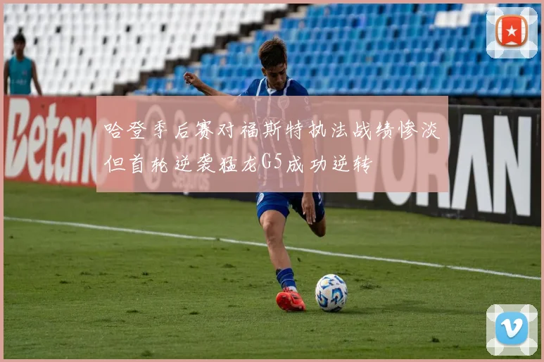 哈登季后赛对福斯特执法战绩惨淡但首轮逆袭猛龙G5成功逆转