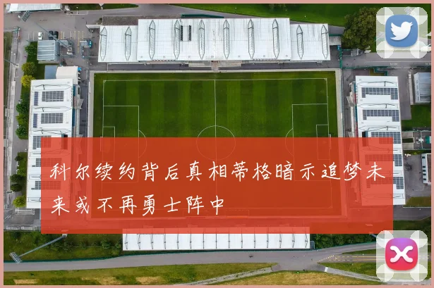 科尔续约背后真相蒂格暗示追梦未来或不再勇士阵中