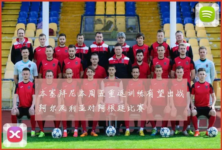 本塞拜尼本周五重返训练有望出战阿尔及利亚对阿根廷比赛