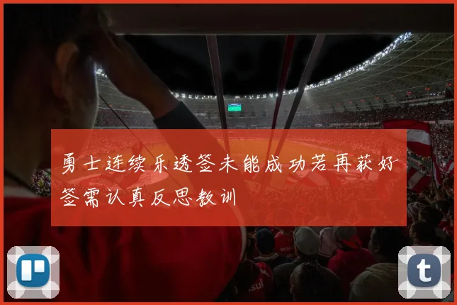 勇士连续乐透签未能成功若再获好签需认真反思教训