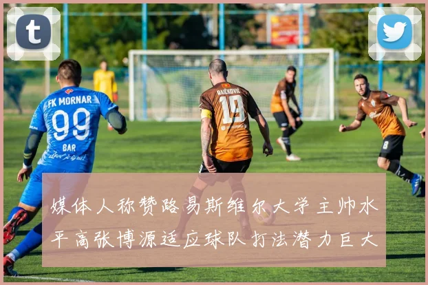 媒体人称赞路易斯维尔大学主帅水平高张博源适应球队打法潜力巨大
