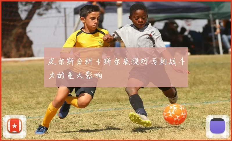 皮尔斯分析卡斯尔表现对马刺战斗力的重大影响