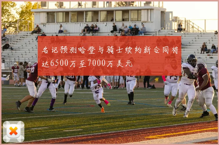 名记预测哈登与骑士续约新合同将达6500万至7000万美元