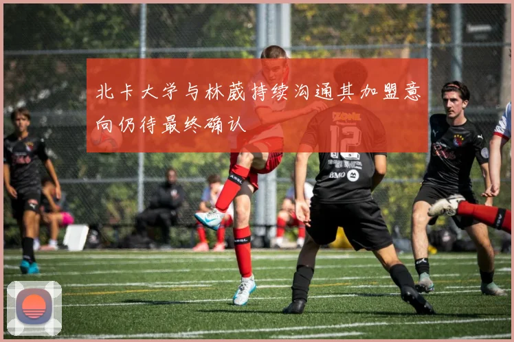 北卡大学与林葳持续沟通其加盟意向仍待最终确认