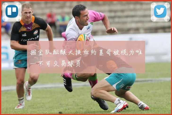 掘金队酝酿大换血约基奇被视为唯一不可交易球员
