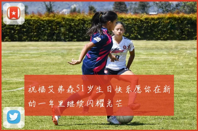 祝福艾弗森51岁生日快乐愿你在新的一年里继续闪耀光芒